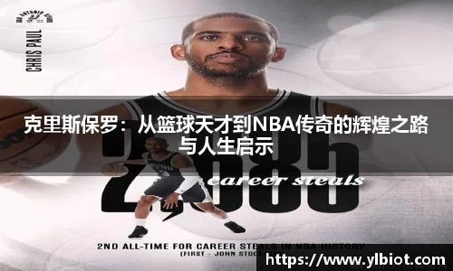 克里斯保罗：从篮球天才到NBA传奇的辉煌之路与人生启示