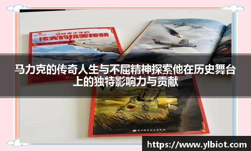 马力克的传奇人生与不屈精神探索他在历史舞台上的独特影响力与贡献
