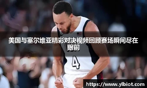 美国与塞尔维亚精彩对决视频回顾赛场瞬间尽在眼前