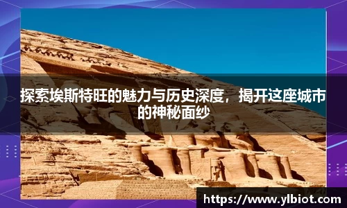探索埃斯特旺的魅力与历史深度，揭开这座城市的神秘面纱