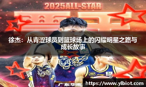 徐杰：从青涩球员到篮球场上的闪耀明星之路与成长故事