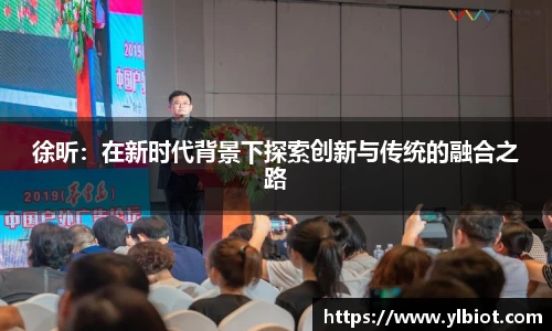 徐昕：在新时代背景下探索创新与传统的融合之路