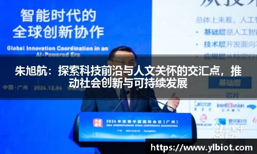 朱旭航：探索科技前沿与人文关怀的交汇点，推动社会创新与可持续发展