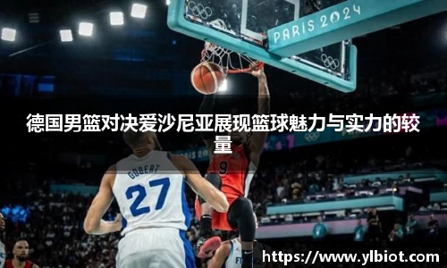 德国男篮对决爱沙尼亚展现篮球魅力与实力的较量